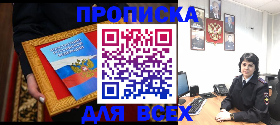 купить прописку в Муравленко