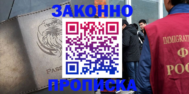 прописка законно в Муравленко