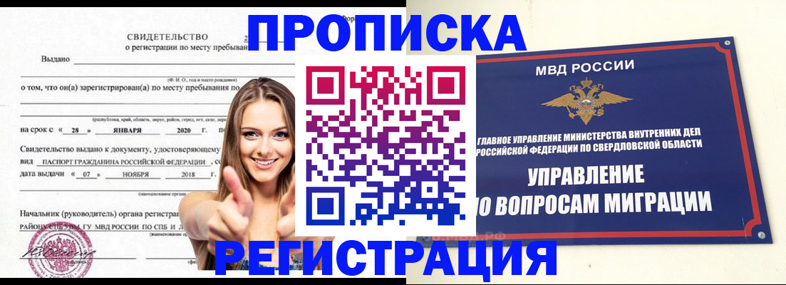 прописка от собственника в Муравленко